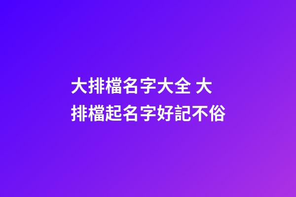 大排檔名字大全 大排檔起名字好記不俗-第1張-公司起名-玄機(jī)派